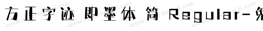 方正字迹 即墨体 简 Regular字体转换